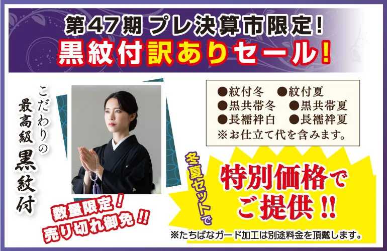 ５月催事　黒紋付わけありセール　着物たちばな-プレ決算-　特別展時販売会　DMページLINE配信用